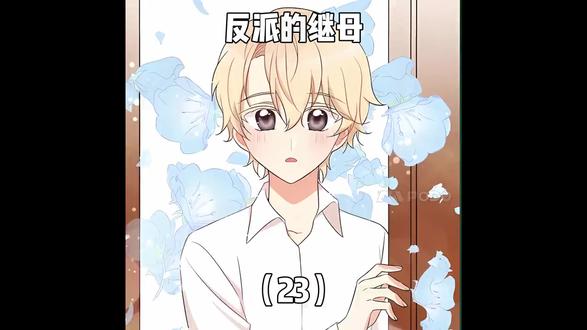 反派的继母 (23) 反派的继母 (23)