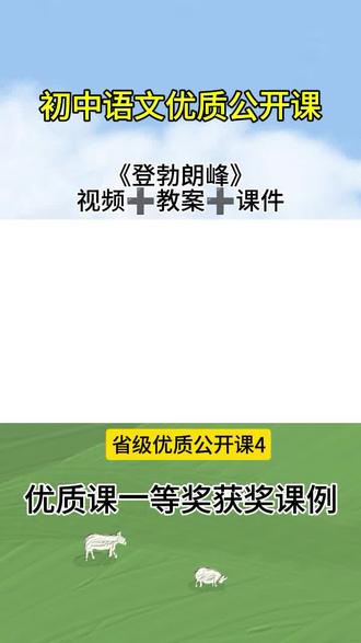 初中语文《登勃朗峰》优质公开课#初中语文 #公开课 #初中语文教学 #语文 #优质课大赛 初中语文教学课例《登勃朗峰》优质公开课有配套教案课件