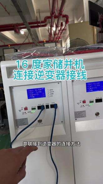 16 度家储并机接逆变器接线方法 #家储 #逆变器 #源头实力厂家