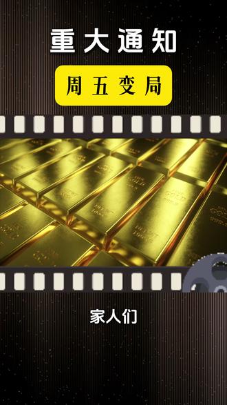 重要通知!手里有黄金白银的看过来了! #黄金 #黄金首饰 #白银 #财经 #金融