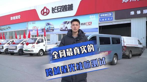 全网最真实的跨越星光测试 #长安跨越星光 #跨越星光续航 #新能源面包车 #电动面包车
