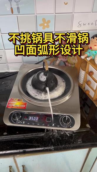 凹面设计防水不挑锅,用着更省心 #电磁炉 #3500w凹面电磁炉 #厨房好物