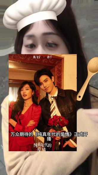 播了播了《纯真年代的爱情》终于播了#纯真年代的爱情 #纯真年代的爱情夯爆了