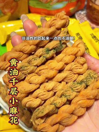 这价就到手三包三种口味黄油千层麻花,吃起来酥酥脆脆的巨好吃!没吃过的一定要试试看#追剧小零食 #休闲零食 #黄油千层麻花 #好好吃