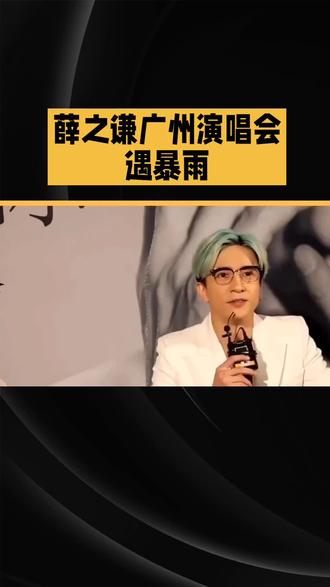薛之谦疯了吗?演出一半喊停,不仅全额退票还倒贴机酒!#薛之谦 #演出现场 @DOU+小助手