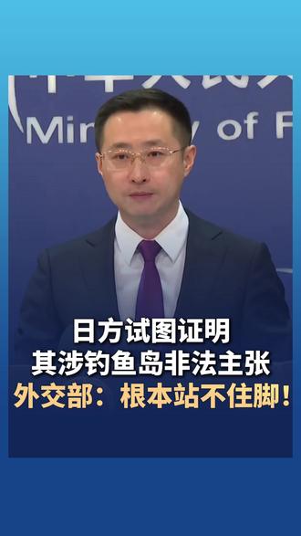日方试图证明其涉钓鱼岛非法主张 外交部:根本站不住脚