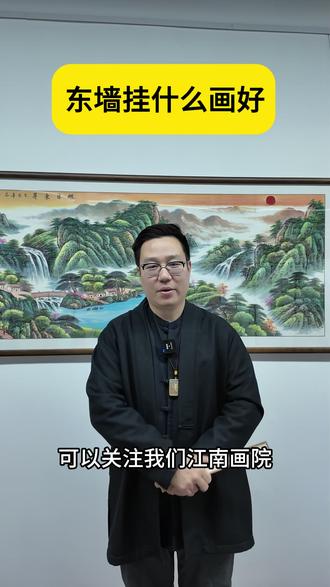 东墙挂什么画好 东墙挂什么画好#手绘山水画 #国画 #家居挂画 #客厅装饰画 #东墙挂画