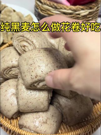 纯黑麦怎么做花卷好吃 #黑小麦面粉 #高筋面粉 #粗粮 #花卷的做法