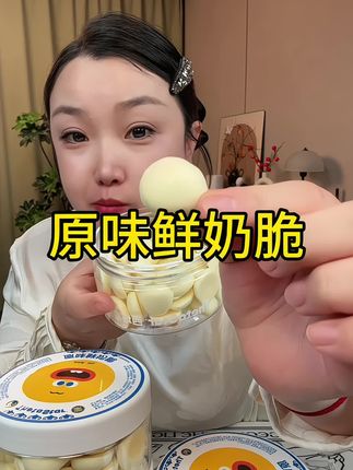 #鲜奶脆片 #香脆 #嘎嘎好吃#越吃越停不下来