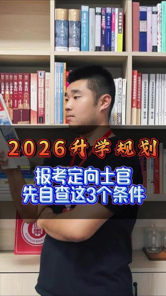 想报考定向士官,一定要先自查这三个条件!#定向士官 #高考升学规划 #高考志愿填报指南 #高三家长必看