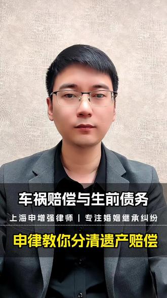车祸赔偿与生前债务,申律教你分清遗产赔偿 #上海律师 #死亡赔偿金 #法律咨询 #生前债务 #热点