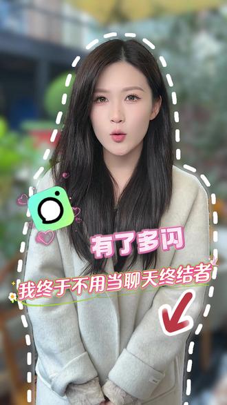 有了多闪,我终于不用当聊天终结者 #多闪 #多闪app #H11 #fm