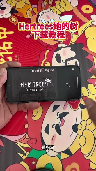 《小题大做》hertrees手机版下载安装教程#hertrees下载 #hertrees怎么下载 #hertrees #她的树 #hertrees手机版