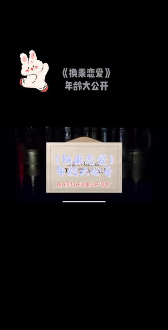 《换乘恋爱》
年龄大公开