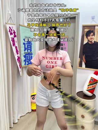 爱美的女生,再粗的腰都不怕!别看这个动作简单,其实很燃脂,我吃一个月水煮菜都不如弹簧呼啦圈一周,轻松拿下沙漏腰,夏天短裙随便穿#呼啦圈转起来 #燃脂的一百种方式 #空腹有氧 #减肥前后对比图 #坚持的意义