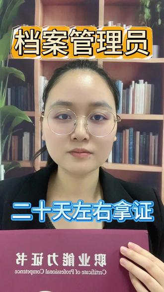 档案管理员证书二十天拿下,报考指南一个视频说清。#档案管理员 #档案管理员证 #档案管理员证怎么考 #档案管理员证书 #考证
