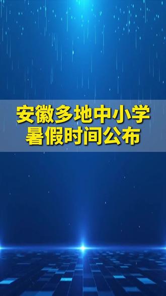 安徽多地中小学暑假放假时间确定#家长必读 #暑假 #假期 #放假