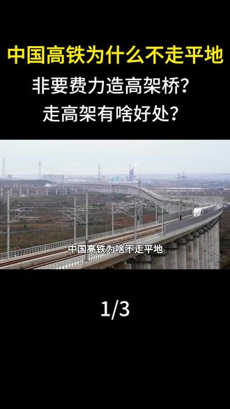 中国高铁为什么不走平地,非要费力造高架桥?走高架有啥好处?