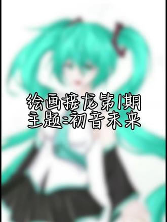 #绘画接龙 #初音未来 #禁止踩一捧一 #虚拟歌姬初音未来 老师们在评论区
