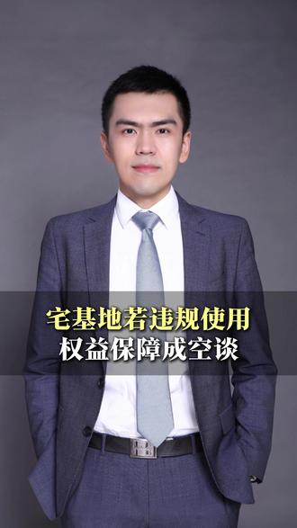 农民宅基地有保障,五大禁止明确规定 #宅基地 #农民 #法律 #维权 #禁止