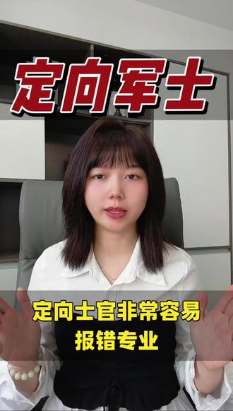 定向士官非常容易报错专业#定向士官#专业 #留队