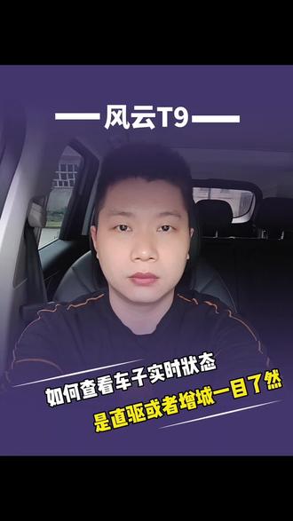 想知道车子发动机到底是增程还是直驱,这个页面一目了然!#奇瑞 #奇瑞汽车 #奇瑞风云 #风云t9 #风云t9真实用车感受
