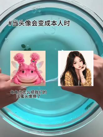 当头像变成本人时
仿拍@Cynthia @女 主 角
#纯情姐妹花 #闺蜜 #抽象 #起泡胶