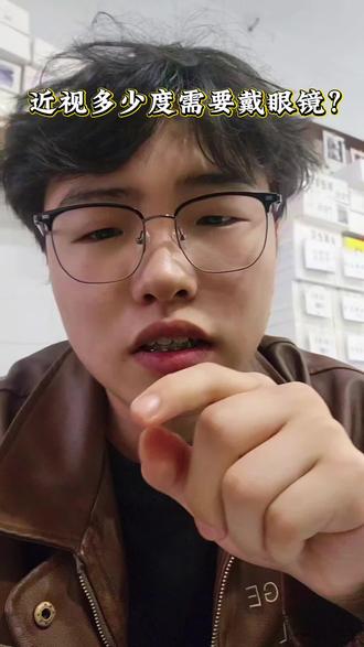低度数到底要不要戴眼镜,一分钟告诉你#眼镜专业 #眼镜科普 #眼镜 #配镜攻略 #近视