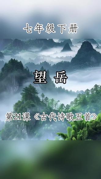 七年级下册第21课《望岳》 #读书 #每日一读 #中学语文 #古诗词 #望岳