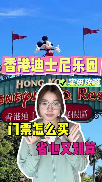 香港迪士尼乐园门票怎么买便宜 准备去香港迪士尼的朋友注意啦,今天把低价购票和实用游玩攻略一次性分享给大家#香港迪士尼乐园 #香港迪士尼乐园门票 #香港迪士尼乐园攻略 #香港迪士尼一日游攻略 #门票怎么买便宜