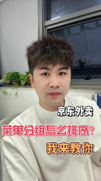 京东外卖菜单排序教程了#京东外卖 #京东秒送 #京东外卖菜单