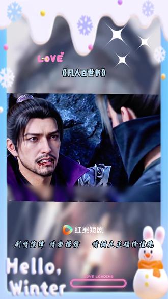 #《凡人百世书》 #红果短剧 #漫剧推荐 #漫剧 #剧情解说
