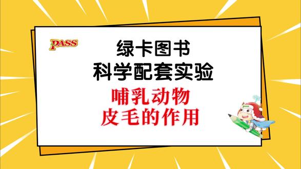 哺乳动物皮毛的作用 3年级下册 粤教版 新教材 科学配套实验 第4节 实验1 哺乳动物皮毛的作用 #绿卡图书 #小学科学 #粤教版 #三年级 #家长收藏孩子受益 @DOU+小助手 @DOU+上热门 @抖音小助手