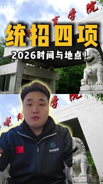 统招四项 2026时间与地点#北京统招四项 #北京体考 #体考倒计时