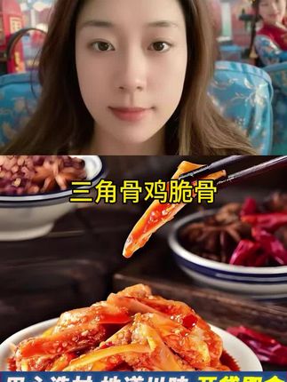 #舌尖上的味道 #三角骨鸡脆骨 #川渝风味 #香辣 #孜然味