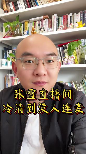 张雪直播间冷清到没人连麦! #正能量 #情感共鸣 #人生感悟 #光头张晋