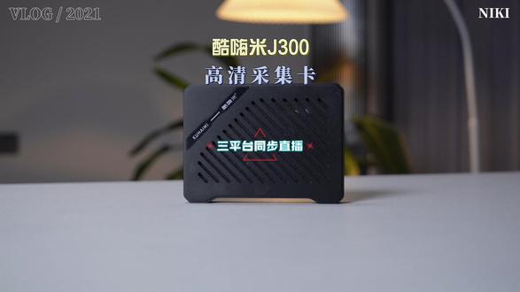 三平台同步直播 #酷嗨米 #采集卡 #直播搭建 #高清直播 #电商带货