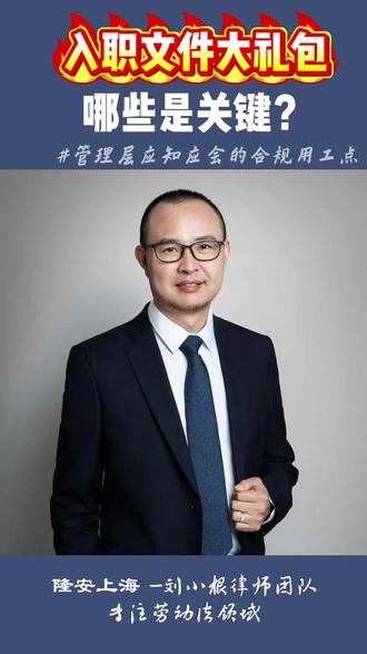 入职文件大礼包,哪些是关键 #员工 #入职 #文件 #签署 #重要