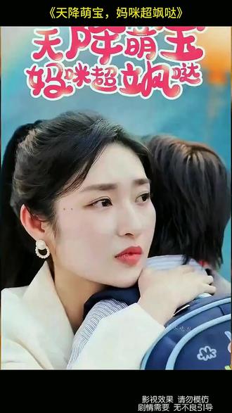 《天降萌宝,妈咪超飒哒》#好剧推荐