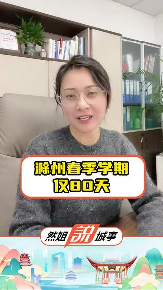 滁州春季学期仅80天! 滁州中小学生必看!2026春季超短学期仅80天教学日,该如何高效应对?看完不慌
#滁州 #学生 #寒假 #学习 #中小学生