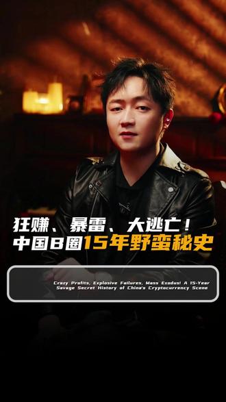 狂赚、暴雷、大逃亡!中国币圈15年野蛮秘史 #web3 #BTC #商业思维 #认知