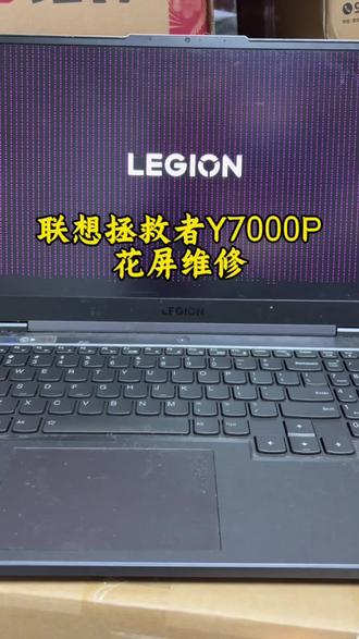 联想拯救者Y7000p开机花屏,显卡故障维修 #联想拯救者 #拯救者花屏 #显卡维修 #笔记本维修 #芯片级维修
