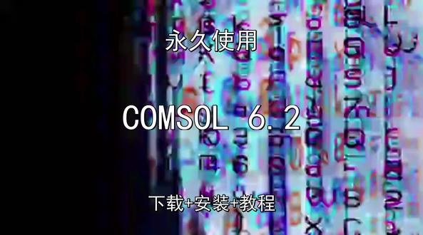 COMSOL 6.2下载安装演示教程永久中文版 COMSOL 6.2下载安装演示教程永久中文版COMSOL怎样下载安装,COMSOL如何下载安装
#COMSOL
#COMSOL下载
#COMSOL安装教程
#COMSOL下载安装教程
#COMSOL怎样下载安装
