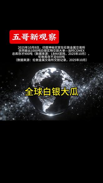 全球白银大瓜:四国大佬神仙打架,后果不敢想!🍉 2025年10月8日,印度神秘买家在伦敦金属交易所突然砸出1000吨白银实物交割大单——当时COMEX总库存才900吨(数据来源:LBMA官网,2025年10月),伦敦库存不足600吨(数据来源:伦敦金属交易所交割记录,2025年10月),相当于“对着空水池舀水”,直接把市场干懵了!这波操作不是为了做首饰,而是俄印“能源换银”的交割品:俄罗斯用折扣原油换印度白银,印度加工后高价卖给缺能源的欧洲,赚的钱再扫货白银还给俄罗斯,三层利润叠着赚,堪称“趁火打劫”的天花板~
“本视频纯为商业事件复盘和逻辑推理,不构成任何投资建议!市场有风险,投资需谨慎~ 所有后果推测均为个人脑洞,仅供娱乐讨论,请勿过度解读!”#白银 #华尔街 #五哥新观察 #热点