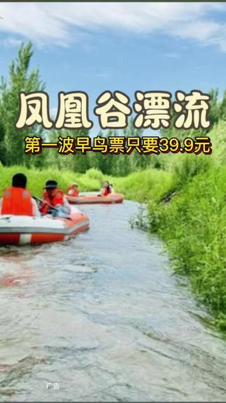 济南凤凰谷河道漂流,6月6日正式开票,早鸟票39.9元 #济南凤凰谷漂流 #夏日漂流好去处 #漂流 #暑假玩水嗨玩计划 #亲子游玩好去处