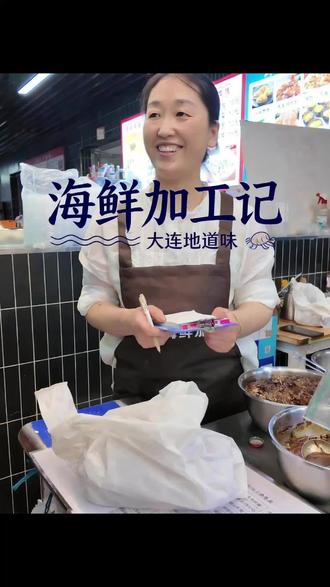 大连海鲜加工 #大连美食#大连海鲜加工