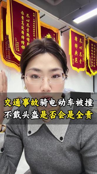 天津交通事故骑电动车被撞没戴头盔?仍可按责任比例获赔 天津交通事故骑电动车被撞,对方说我没戴头盔,是不是就没赔偿了?当然不是,会按双方责任比例正常赔付。这几点要注意:没戴头盔可能影响责任划分,但不代表完全无赔偿;若对方主责,交强险仍全额赔付18000元医疗费,超出部分按责任分摊;保留事故现场照片,佐证对方过错(如超速、闯红灯)。风险提醒:别因没戴头盔自认无赔偿,责任划分看双方综合过错,及时固定证据,要是受伤评上十级,天津市60周岁以下的十级伤残赔偿金为115410元。可后台私信我,把你的情况发过来,我帮你分析分析,帮你算准天津本地赔偿金额。#交通事故责任划分#天津交通事故处理 #天津交通事故理赔技巧 #开车发生交通事故怎么办# 天津交通事故理赔律师@巨量本地推 @抖音小助手 @DOU+上热门 @抖音创作小助手 @DOU+小助手