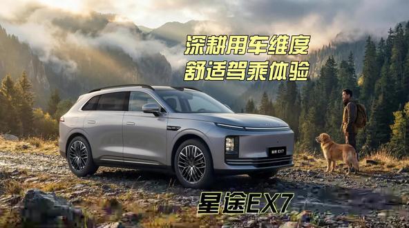 深耕用车维度 舒适驾乘体验 星途EX7