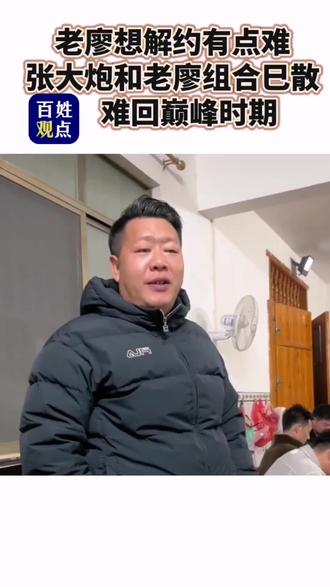 #张大炮和老廖 网红组合已散,#老廖 想解约大炮不同意,再难回到巅峰时期。 #张大炮 把老廖拿捏的死死的,老廖这回难翻身了#廖和斌