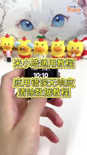 应用报错或显示“无响应”如何解决 #米小皓 #米小皓手表